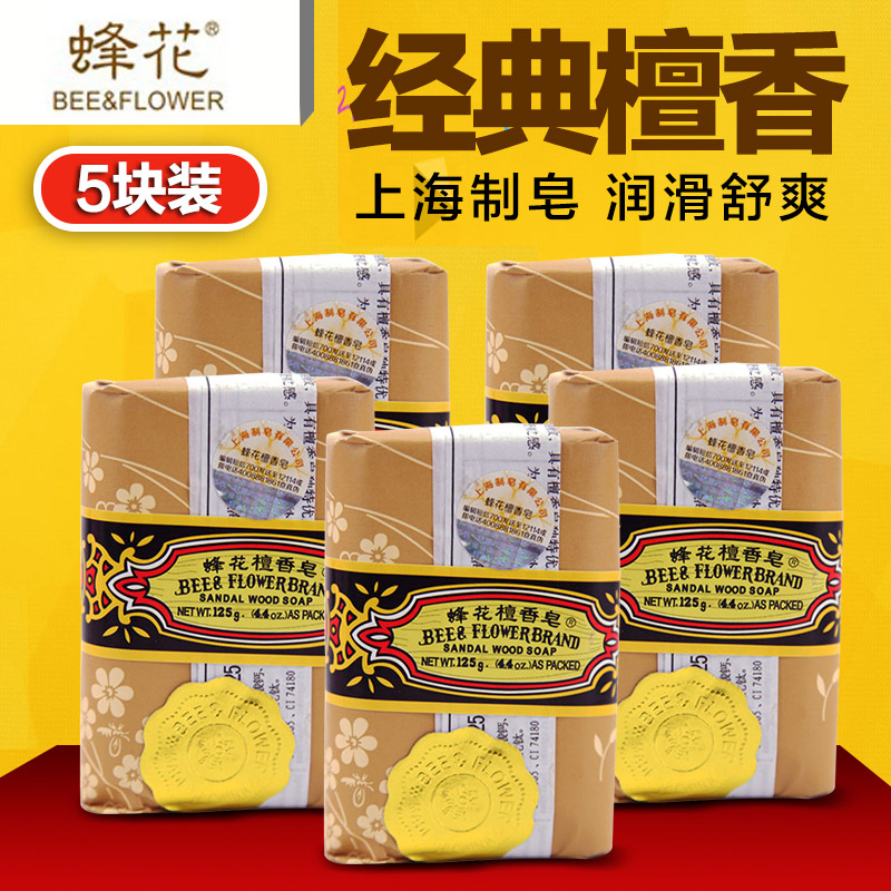 上海香皂蜂花檀香皂125g*5块组合装 身体沐浴皂除菌除痘皂 包邮
