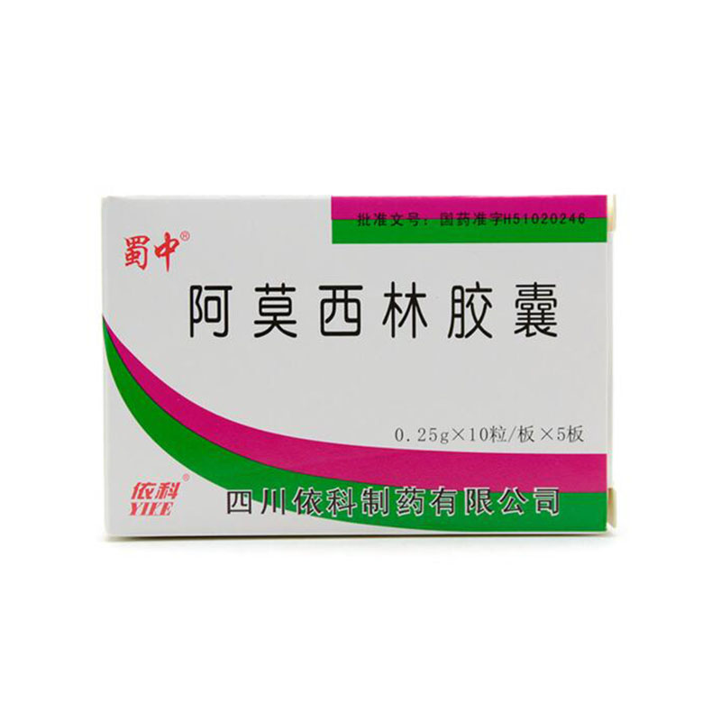 蜀中 阿莫西林胶囊 0.25g*10粒*5板/盒