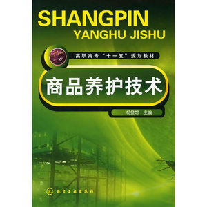 商品养护技术(杨登想)