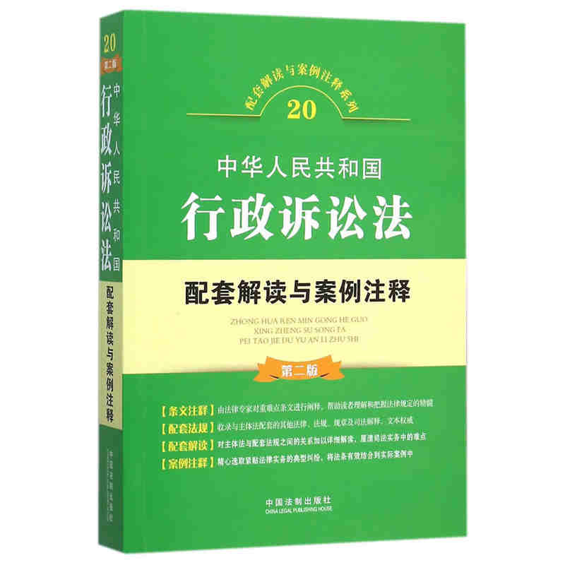 中华人民共和国行政诉讼法(配套解读与案例注释)(第二版)