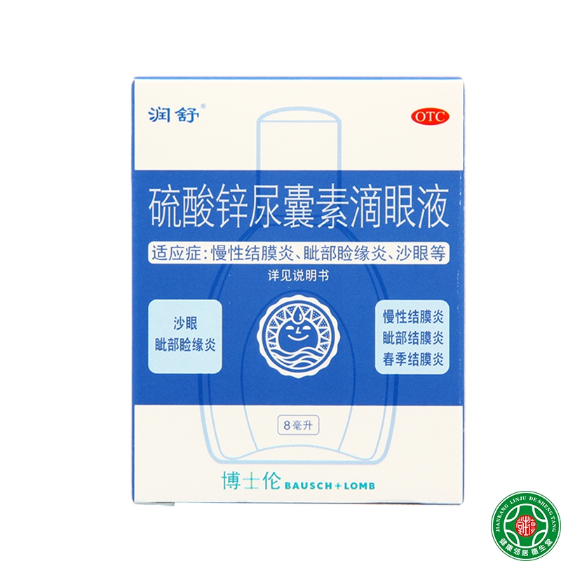 【润舒】硫酸锌尿囊素滴眼液8ml 春季慢性结膜炎沙眼眼药水包邮
