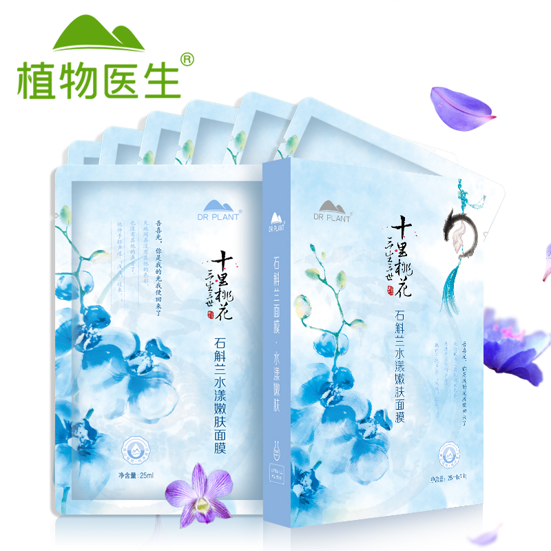 Dr．Plant/植物医生三生三世石斛兰水漾嫩肤面膜25ml*7片补水紧致