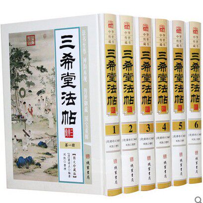 三希堂法帖 图文珍藏版 16开精装6册 中国法帖 三希堂法帖 三希堂法帖全套 钦定三希堂法帖