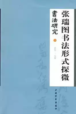 Calligraphy Research Zhang Ruituo Calligraphy Form Exploration of the History of Ancient Chinese Calligraphy in 139 Period