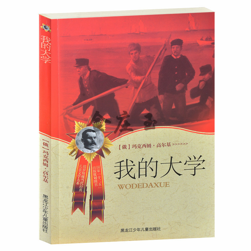 我的大学 俄罗斯现当代经典儿童文学大系 青少版世界名著 小学生课外书4-6年级课外读物书籍 中学生课外书籍必读名著书 青少年读物