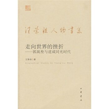 正版包邮走向世界的挫折：郭嵩焘与道咸同光时代正品图书书籍