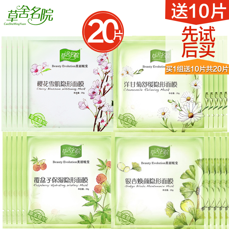 草舍名院面膜20片覆盆子保湿樱花雪肌洋甘菊舒缓绿茶净爽隐形面贴