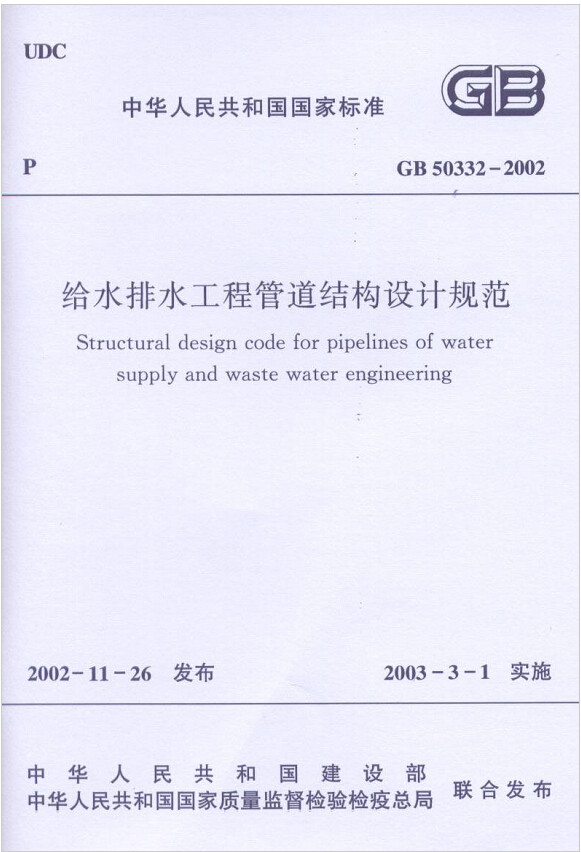 GB50332-2002给水排水工程管道结构设计规范