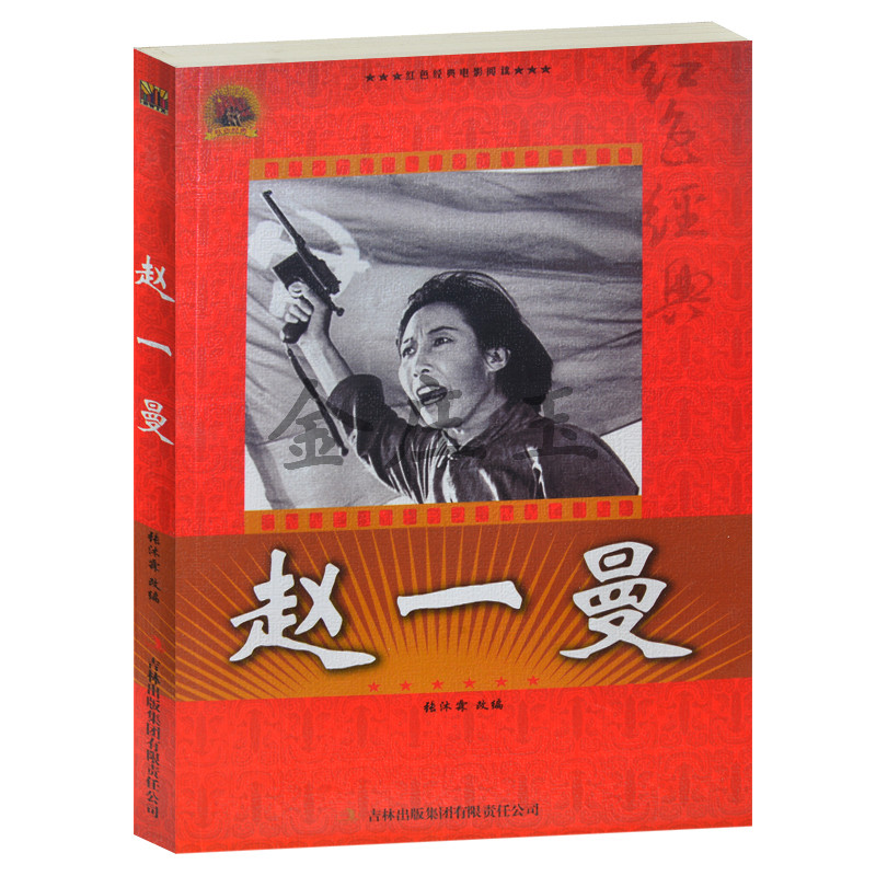 赵一曼--红色经典电影阅读  中小学生课外书籍课外书必读爱国主义书籍 抗战经典电影 反法西斯书籍 赵一曼书籍