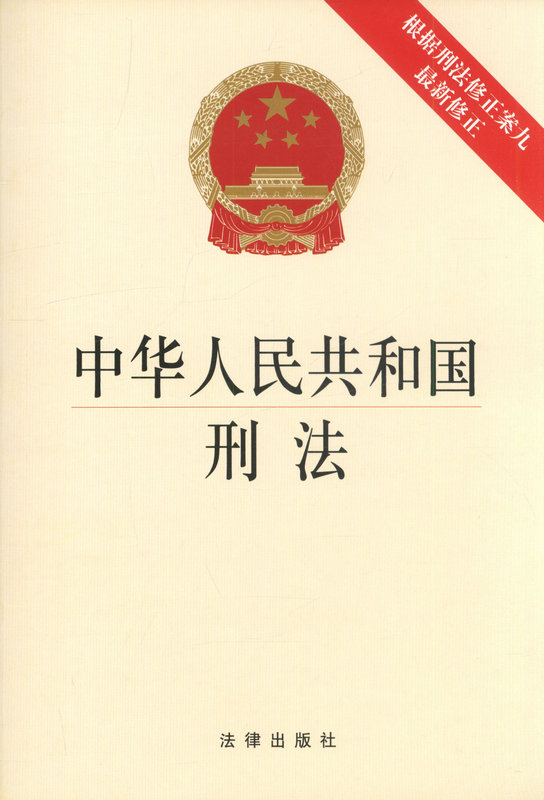 中华人民共和国刑法 根据刑法修正案九最新修正