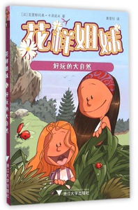 花样姐妹(好玩的大自然) 博库网
