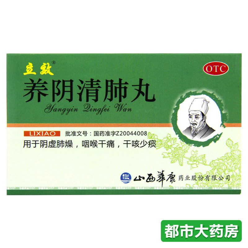 立效 养阴清肺丸 6g*6袋/盒利咽药品 咽喉干痛 干咳少痰 阴虚肺燥