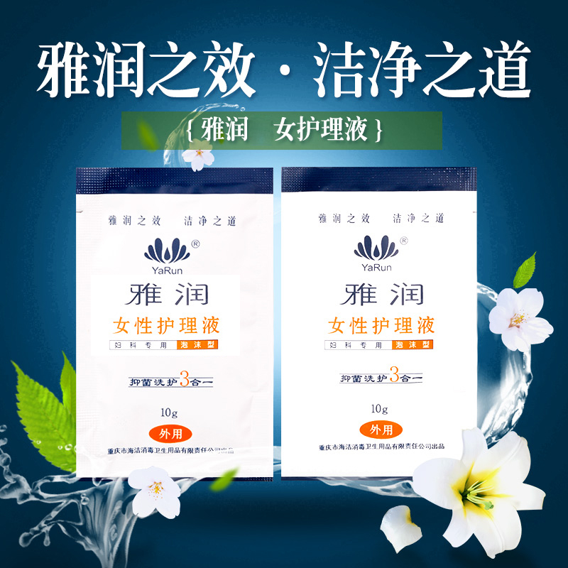 【包邮送湿巾】雅润女性护理液 女用清洗消毒杀菌液洗剂用品10包