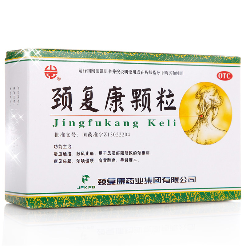 承德颈复康颗粒10袋 活血通络散风止痛 颈椎病 头晕手臂麻木药店