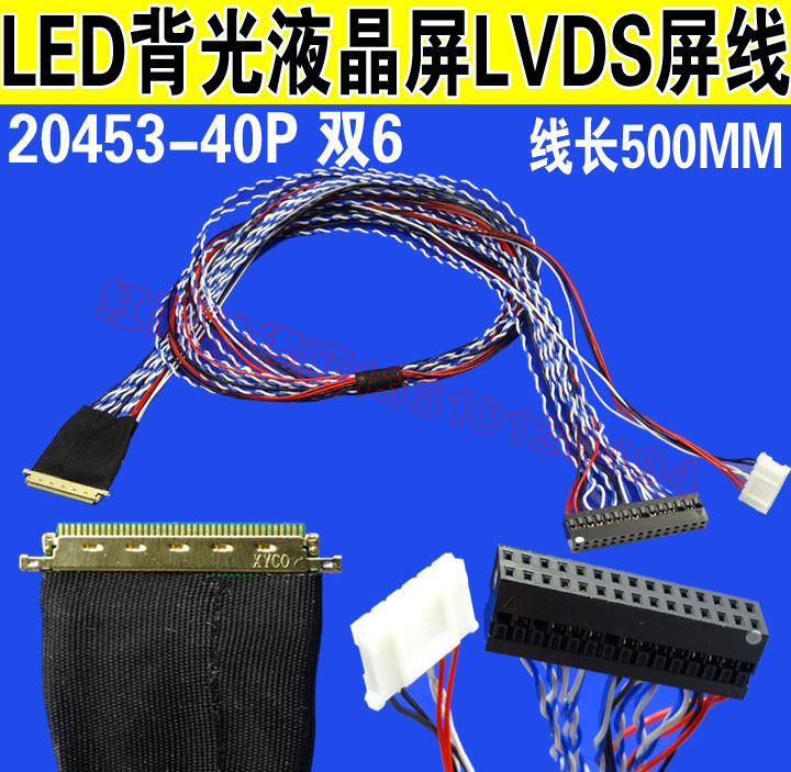 KL2 LED背光液晶屏LVDS屏线 20453-40P 双6 线长500MM
