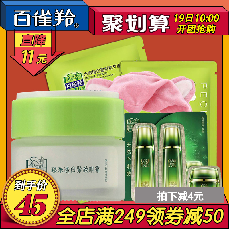 聚百雀羚眼霜女臻采无暇透白紧致保湿补水去细干纹眼袋黑眼圈套装