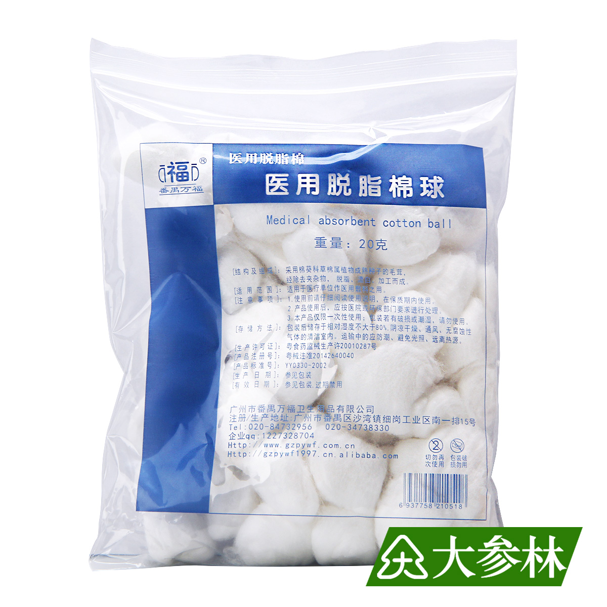 万福医用脱脂棉球医用伤口包扎清创棉球清洁护理酒精消毒棉花20g