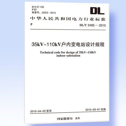 DL/T 5495-2015 35kV-110kV户内变电站设计规程