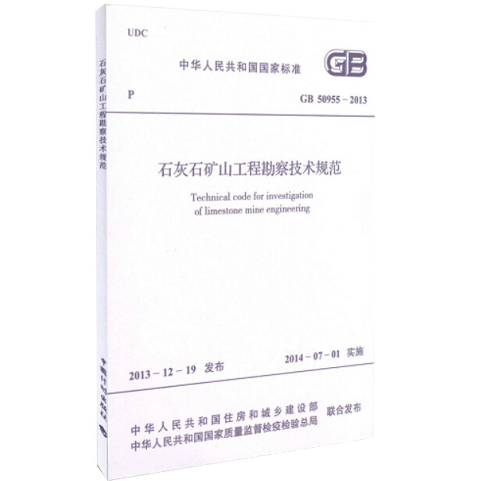 GB 50955-2013石灰石矿山工程勘察技术规范