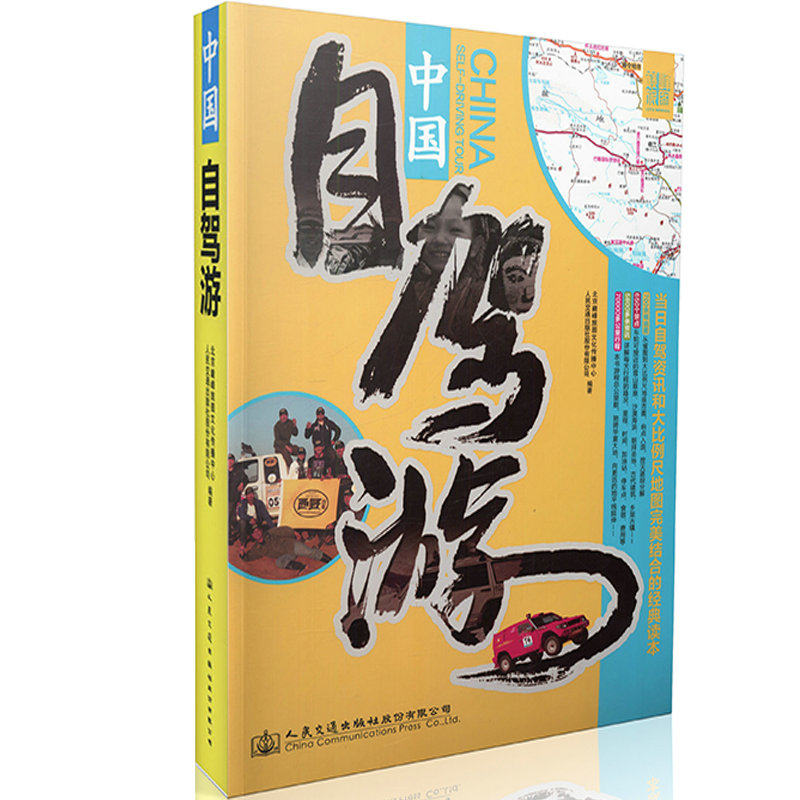 中国自驾游