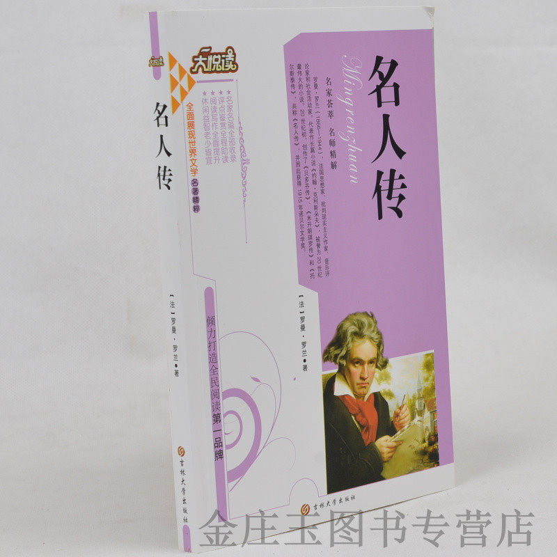 大悦读 名人传 语文新课标必读丛书 有要点注释参考译文 中学生4-6年级课外书 初中生课外读物书籍 四五六年级读物10-12-15岁