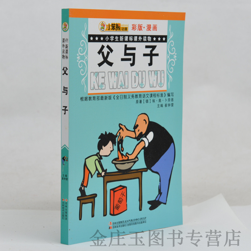 正版现货当天发 小笨熊动漫 彩图漫画 父与子 小学生新课标课外读物 小学生课外书1-2年级2-3年级课外读物书 一二年级儿童国学启蒙