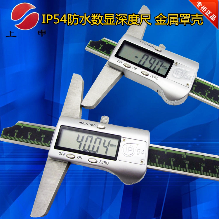 Shanghai Upper Shen upscale IP54 waterproof digital display depth calliper 0-150-200-300mm metal enshroud cursor