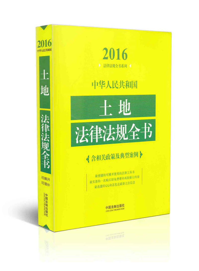 中华人民共和国土地法律法规全书（含相关政策及典型案例）/2061年法律法规全书系列