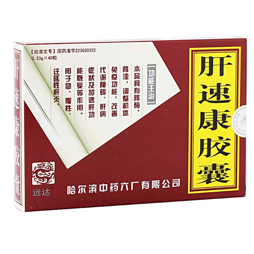 远达 肝速康胶囊 0.23g*40粒/盒