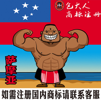 Jinhua City Zhejiang Province] Company Trademark Agency Agency Trademark Registration Inquiry Application Samoa