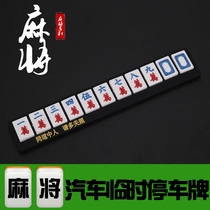 Temporary parking card cartoon cute mahjong phone number mobile parking card contact card creative