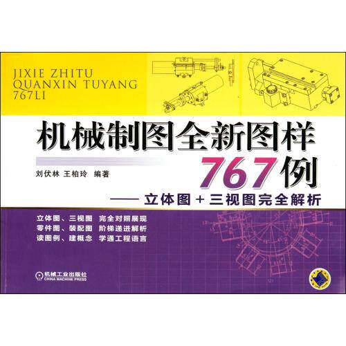机械制图全新图样767例--立体图+三视图完全解析 正版保证 刘伏林//王柏玲 科技9787111369394
