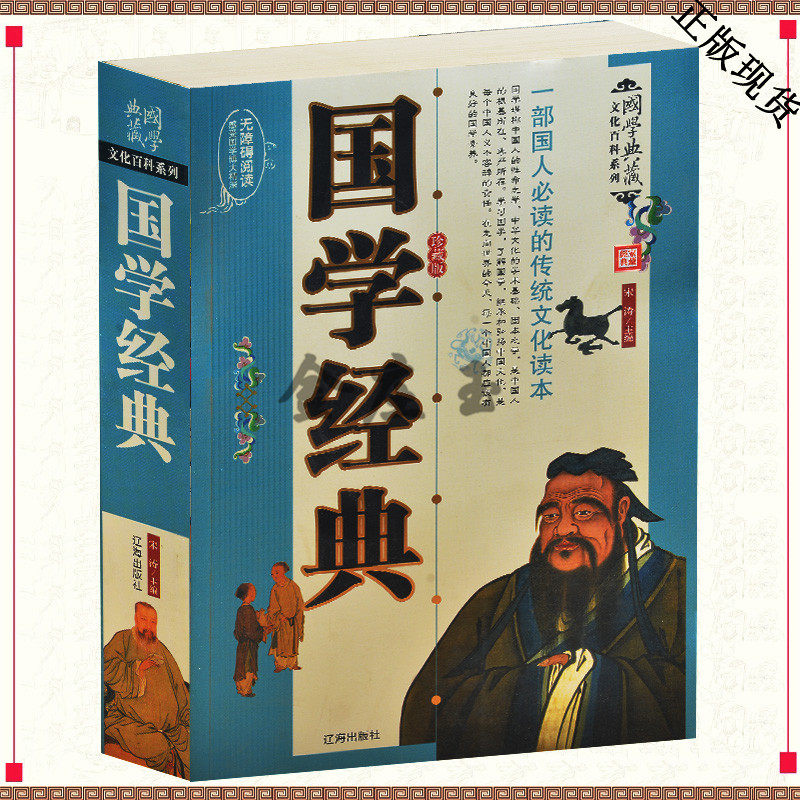 国学经典 中华国学书籍 一部国人必读的传统文化读本 文学经典处世经典 中学生课外书籍国学知识快速阅读 78年级课外读物书籍正版