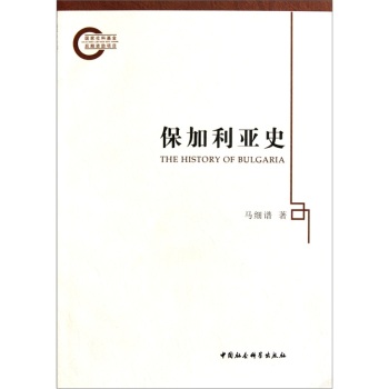 保加利亚史/马细谱/中国社会科学出版社
