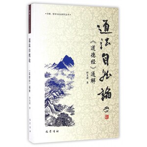 道法自然论--道德经通解(精)/宗教哲学与社会研究丛书