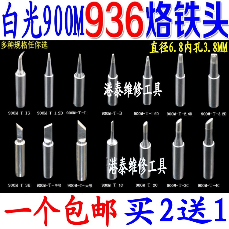 包邮 900M-T 936烙铁头无铅焊嘴 尖嘴/刀头/马蹄任选936焊台通用