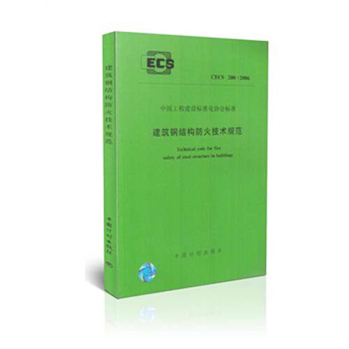 CECS 200-2006建筑钢结构防火技术规范