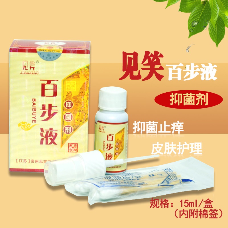 买2件减2元 常州见笑 百步液抑菌剂 抑菌止痒 皮肤护理 家庭常备
