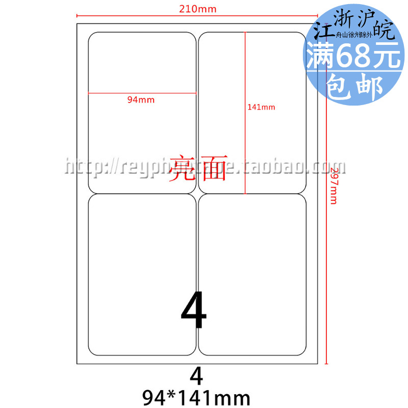 A4 bright light face label photocopy paper 4 grid barcode sticker A4 adhesive photocopy paper 4 pieces 94 * 141mm