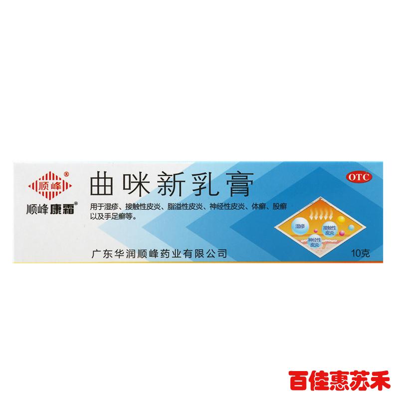 顺峰康霜曲咪新乳膏10g湿疹过敏性皮炎荨麻疹体癣股癣花斑癣包邮