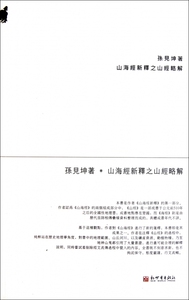山海经新释之山经略解 博库网