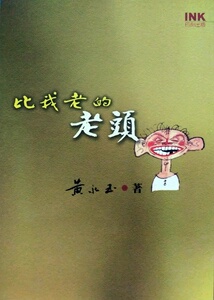 预售【外图台版】比我老的老头－文学丛书60 / 黄永玉 印刻