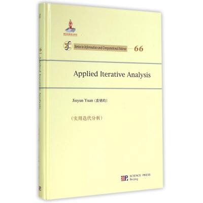实用迭代分析(英文版)(精) 正版书籍 自然科学 袁锦昀 科学9787030420787