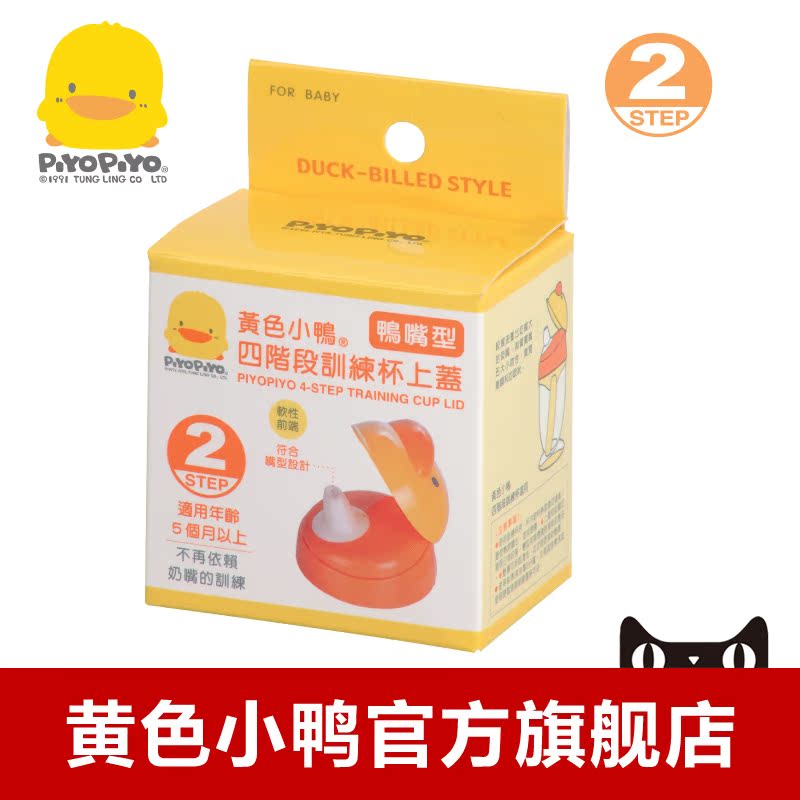 黄色小鸭（鸭嘴型）四阶段训练杯水杯上盖 830383