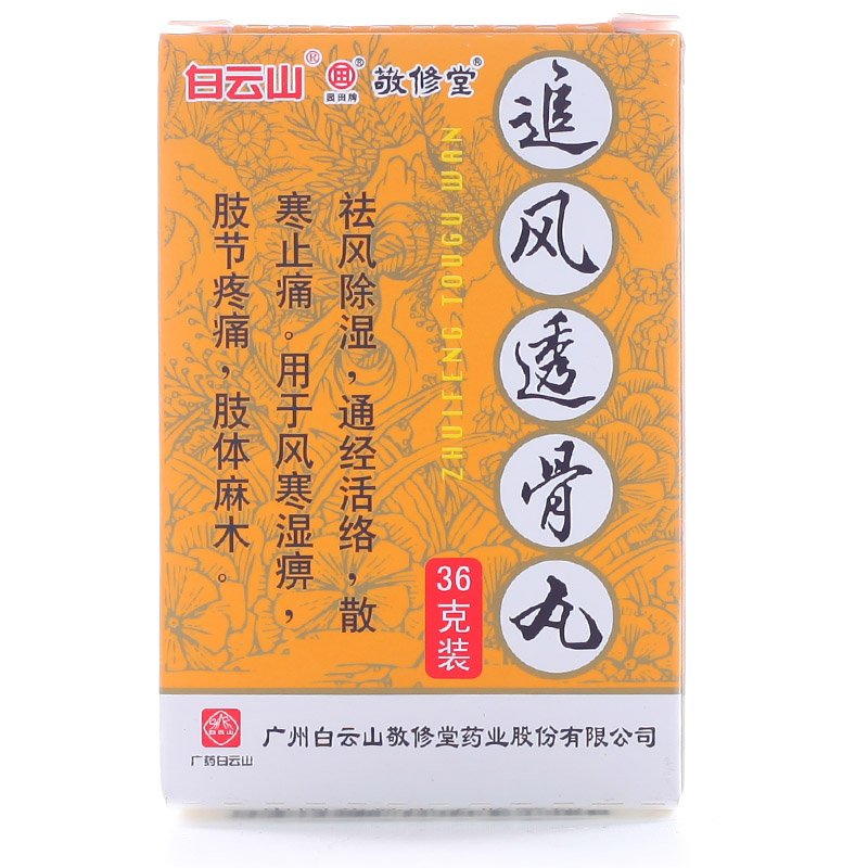 敬修堂追风透骨丸 36g/盒