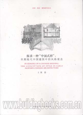 探求一种“中国式样”早期现代中国建筑中的风格观念
