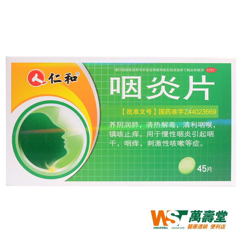仁和 咽炎片 0.26g*45片/盒*3盒 慢性咽炎引起咽干痒刺激性咳嗽