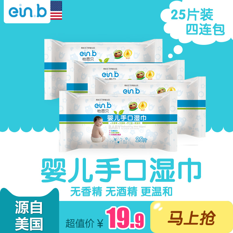 einb怡恩贝新生儿婴儿宝宝手口专用湿纸巾儿童湿巾25抽四联包包邮