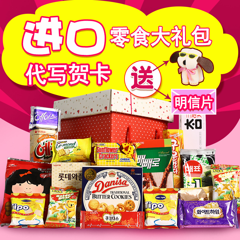 South Korea imports snacks big gift bag combined to send girlfriend's birthday 16 tasty cookies snacks in autumn gifts-Taobao