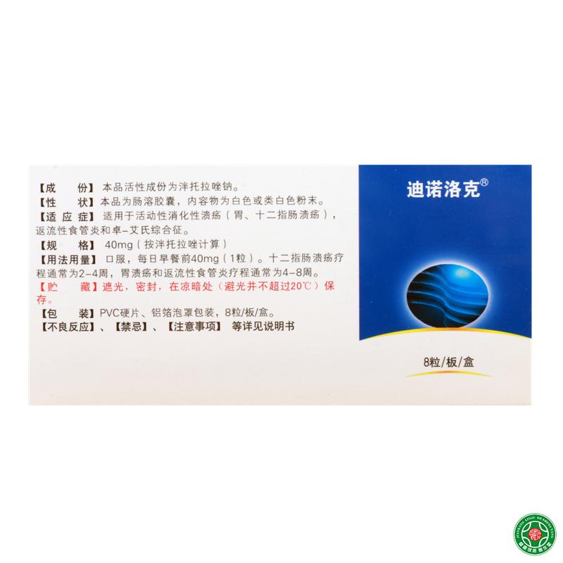 迪诺洛克 泮托拉唑钠肠溶胶囊 40mg*8粒/盒